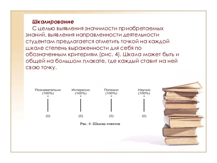 Шкалирование С целью выявления значимости приобретаемых знаний, выявления направленности деятельности студентам предлагается