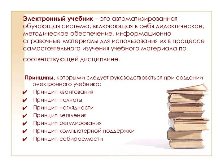 Электронный учебник – это автоматизированная обучающая система, включающая в себя дидактическое, методическое