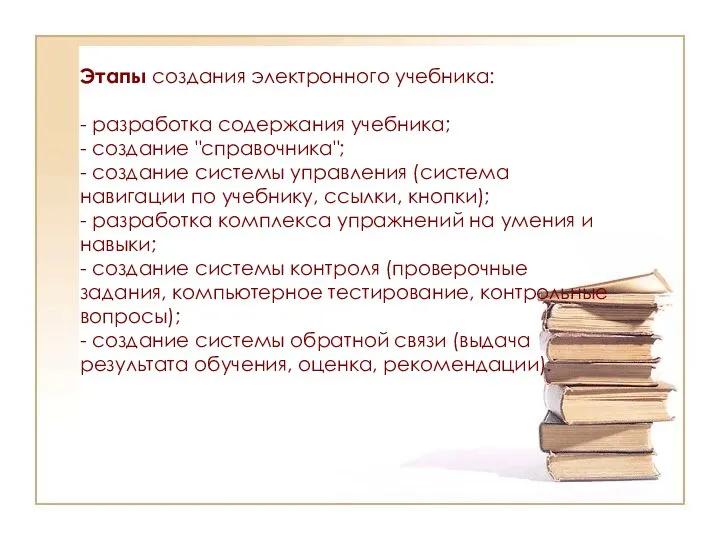 Этапы создания электронного учебника: - разработка содержания учебника; - создание "справочника"; -