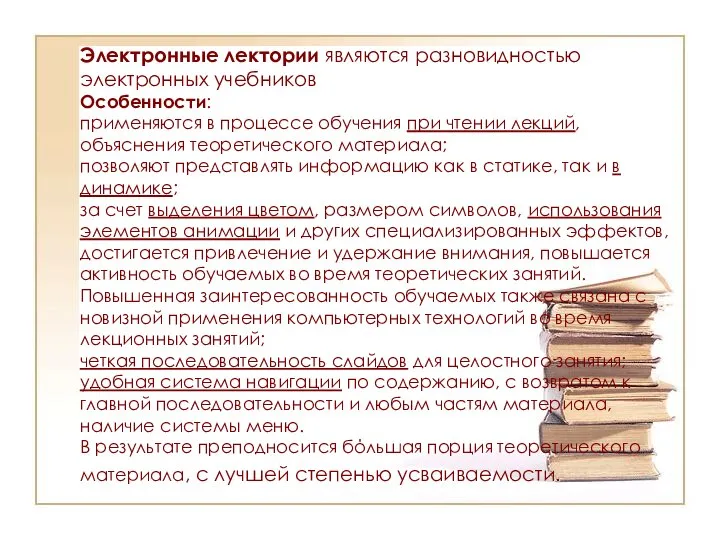 Электронные лектории являются разновидностью электронных учебников Особенности: применяются в процессе обучения при