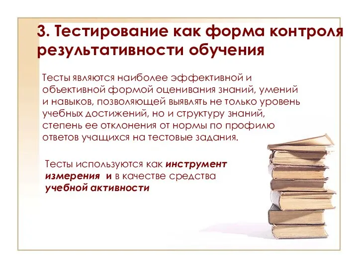 3. Тестирование как форма контроля результативности обучения Тесты являются наиболее эффективной и