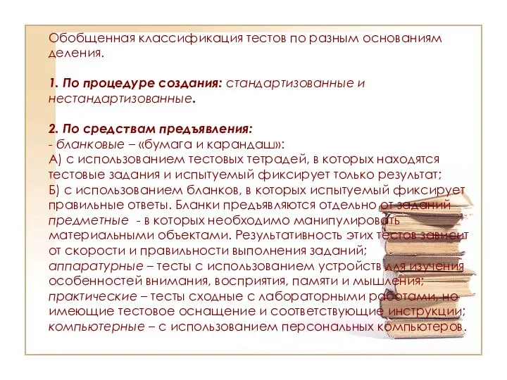 Обобщенная классификация тестов по разным основаниям деления. 1. По процедуре создания: стандартизованные