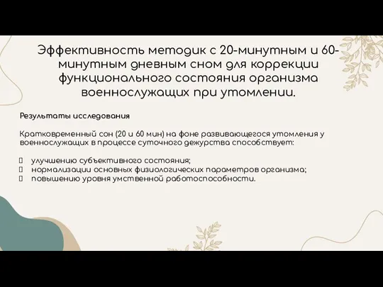 Эффективность методик с 20-минутным и 60-минутным дневным сном для коррекции функционального состояния