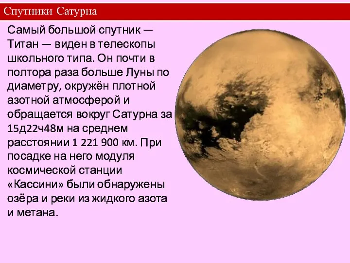 Спутники Сатурна Самый большой спутник — Титан — виден в телескопы школьного