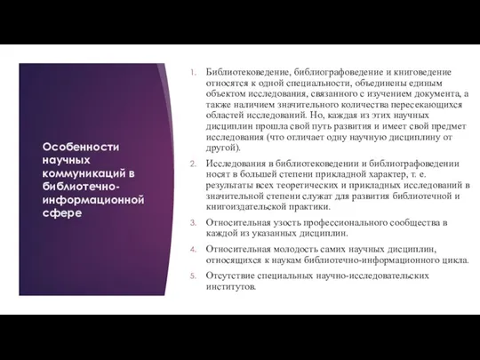 Особенности научных коммуникаций в библиотечно-информационной сфере Библиотековедение, библиографоведение и книговедение относятся к