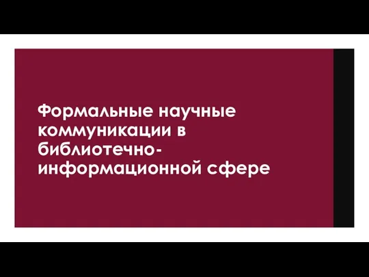 Формальные научные коммуникации в библиотечно-информационной сфере