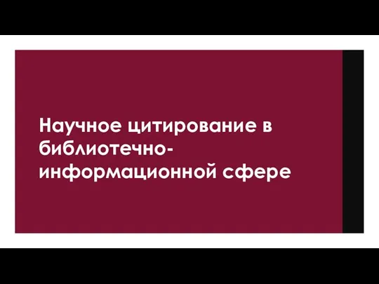 Научное цитирование в библиотечно-информационной сфере