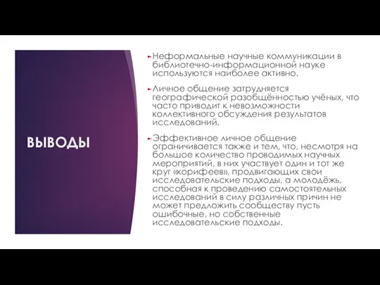 ВЫВОДЫ Неформальные научные коммуникации в библиотечно-информационной науке используются наиболее активно. Личное общение