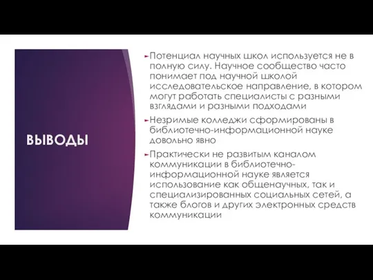 ВЫВОДЫ Потенциал научных школ используется не в полную силу. Научное сообщество часто