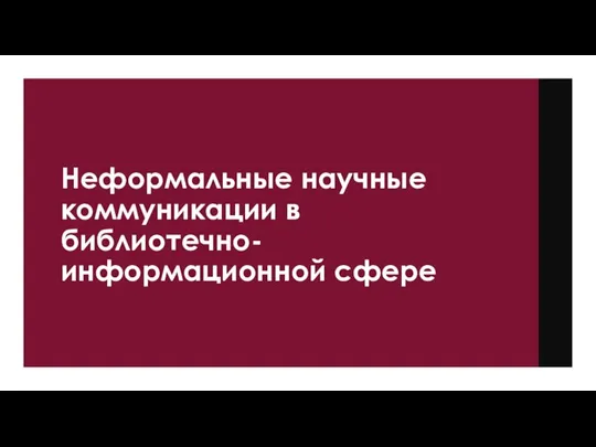 Неформальные научные коммуникации в библиотечно-информационной сфере