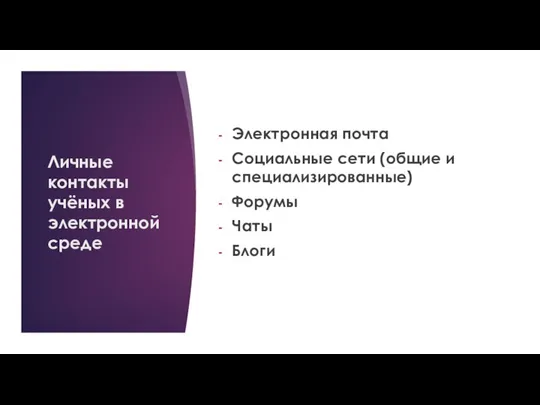 Личные контакты учёных в электронной среде Электронная почта Социальные сети (общие и специализированные) Форумы Чаты Блоги