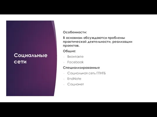 Социальные сети Особенности: В основном обсуждаются проблемы практической деятельности, реализации проектов. Общие: