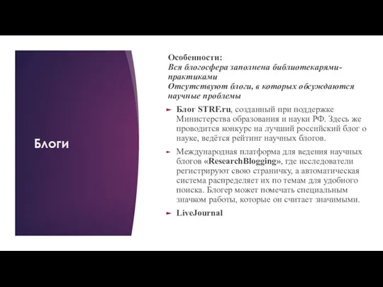 Блоги Особенности: Вся блогосфера заполнена библиотекарями-практиками Отсутствуют блоги, в которых обсуждаются научные