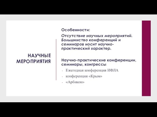 НАУЧНЫЕ МЕРОПРИЯТИЯ Особенности: Отсутствие научных мероприятий. Большинство конференций и семинаров носит научно-практический