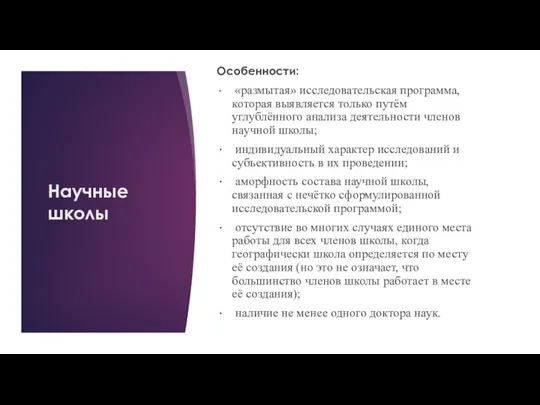 Научные школы Особенности: «размытая» исследовательская программа, которая выявляется только путём углублённого анализа