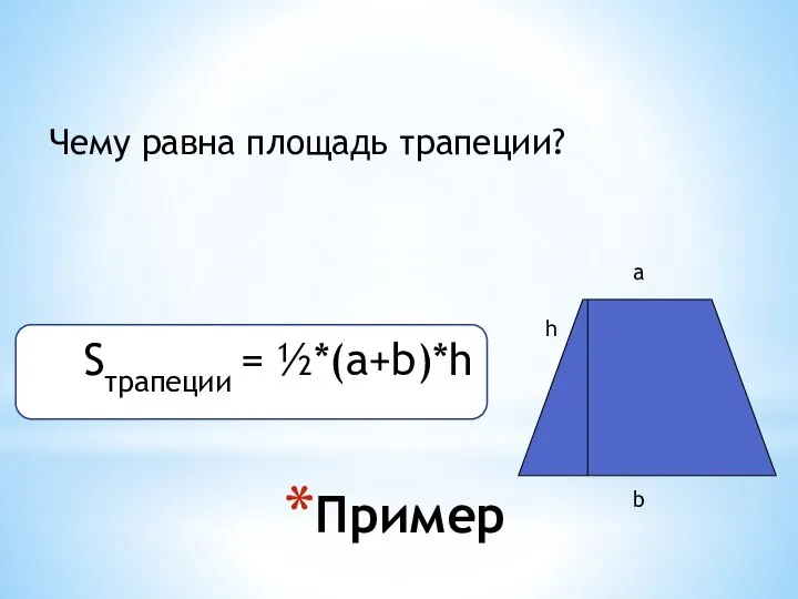 Пример а b h Чему равна площадь трапеции? Sтрапеции = ½*(а+b)*h