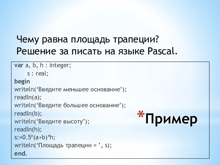 Пример var a, b, h : integer; s : real; begin writeln(‘Введите