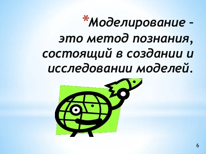 Моделирование – это метод познания, состоящий в создании и исследовании моделей.