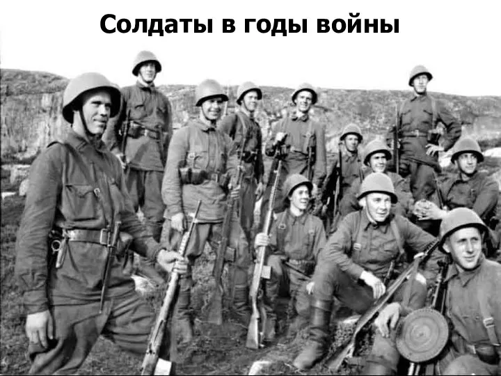 Солдаты в годы войны