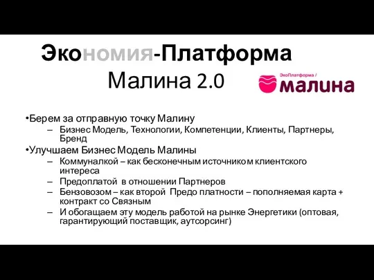 Экономия-Платформа Малина 2.0 Берем за отправную точку Малину Бизнес Модель, Технологии, Компетенции,