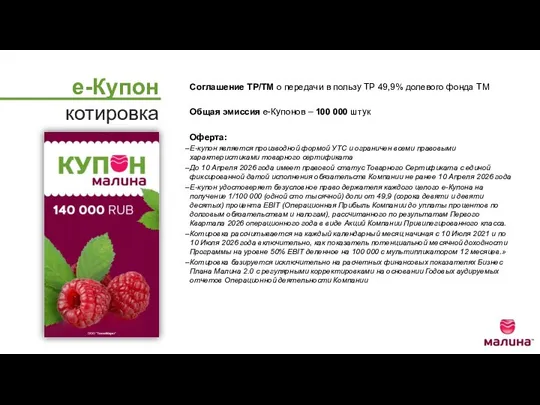 Соглашение ТР/ТМ о передачи в пользу ТР 49,9% долевого фонда ТМ Общая