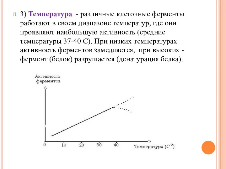 3) Температура - различные клеточные ферменты работают в своем диапазоне температур, где