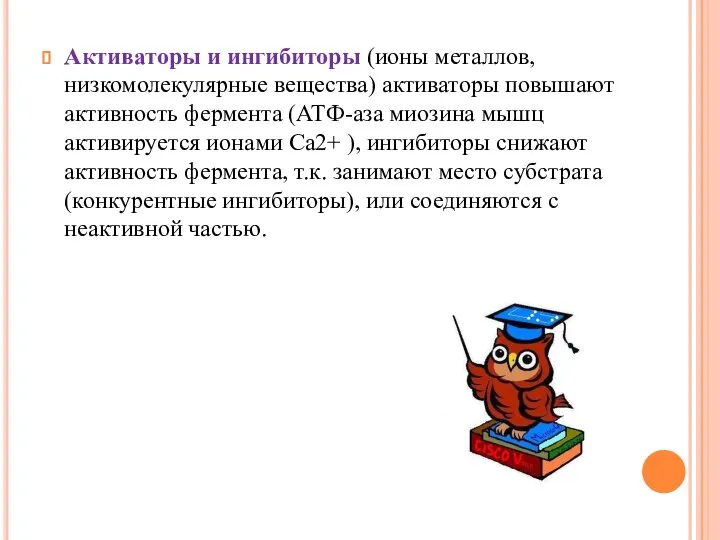 Активаторы и ингибиторы (ионы металлов, низкомолекулярные вещества) активаторы повышают активность фермента (АТФ-аза