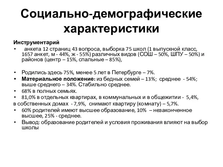 Социально-демографические характеристики Инструментарий анкета 12 страниц 43 вопроса, выборка 75 школ (1