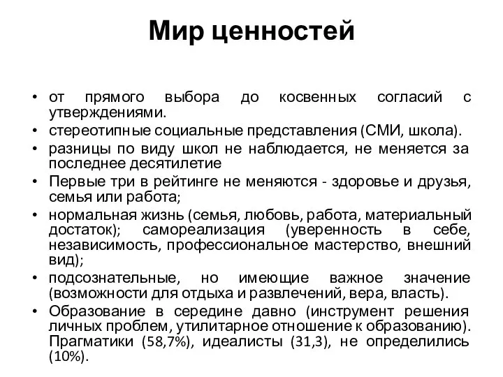 Мир ценностей от прямого выбора до косвенных согласий с утверждениями. стереотипные социальные