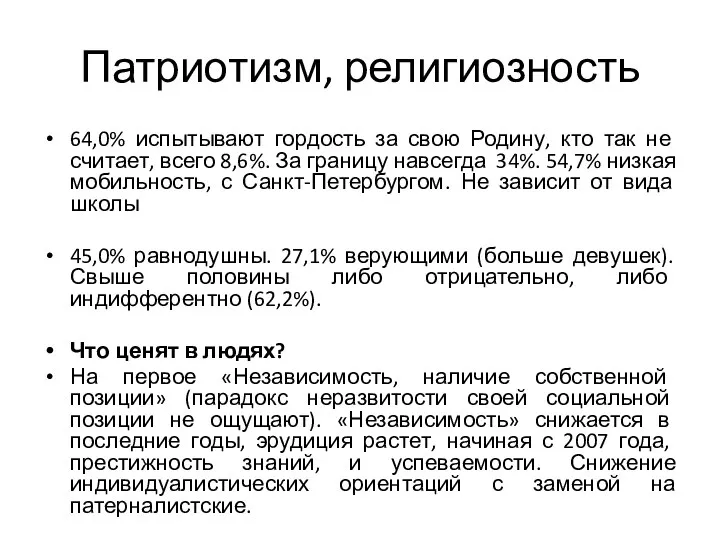 Патриотизм, религиозность 64,0% испытывают гордость за свою Родину, кто так не считает,