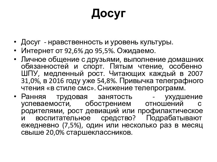 Досуг Досуг - нравственность и уровень культуры. Интернет от 92,6% до 95,5%.