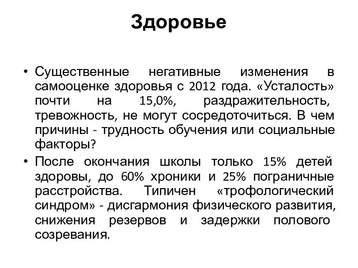 Здоровье Существенные негативные изменения в самооценке здоровья с 2012 года. «Усталость» почти