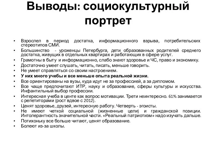 Выводы: социокультурный портрет Взрослел в период достатка, информационного взрыва, потребительских стереотипов СМИ.