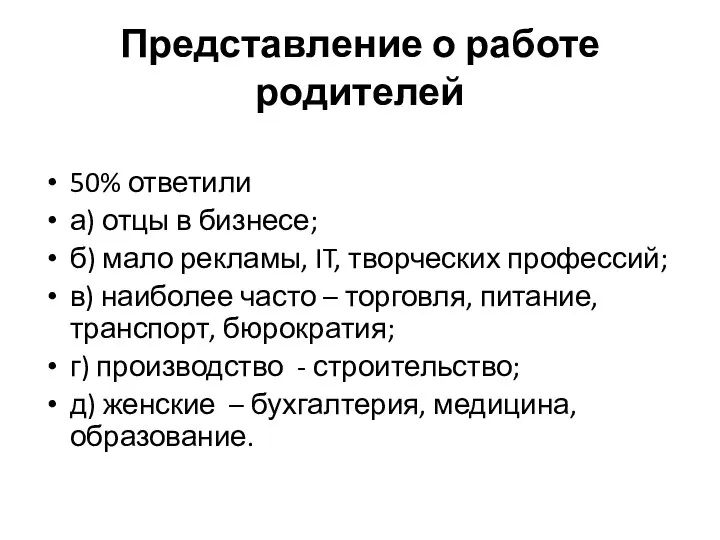 Представление о работе родителей 50% ответили а) отцы в бизнесе; б) мало