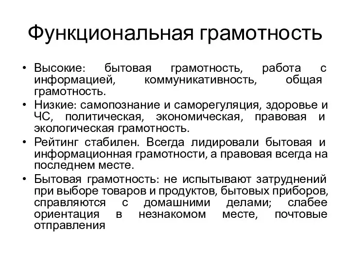 Функциональная грамотность Высокие: бытовая грамотность, работа с информацией, коммуникативность, общая грамотность. Низкие: