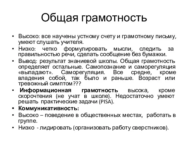 Общая грамотность Высоко: все научены устному счету и грамотному письму, умеют слушать