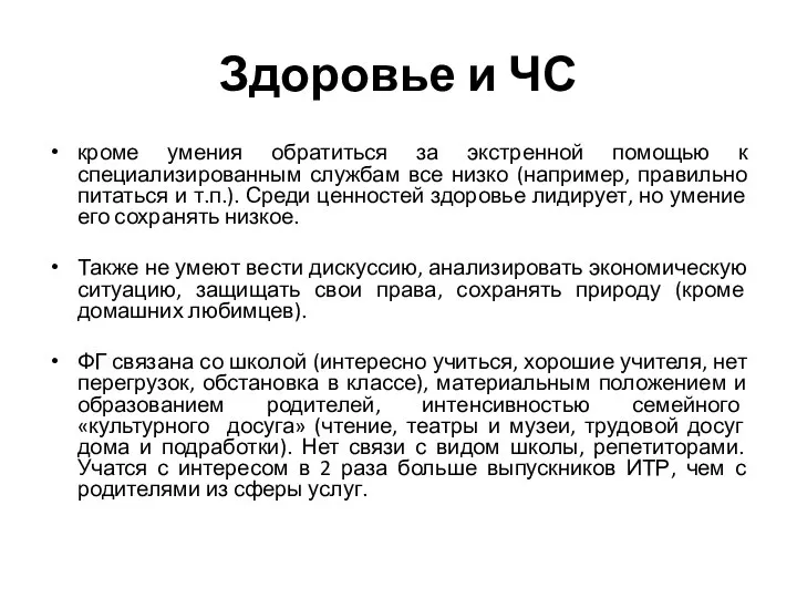 Здоровье и ЧС кроме умения обратиться за экстренной помощью к специализированным службам