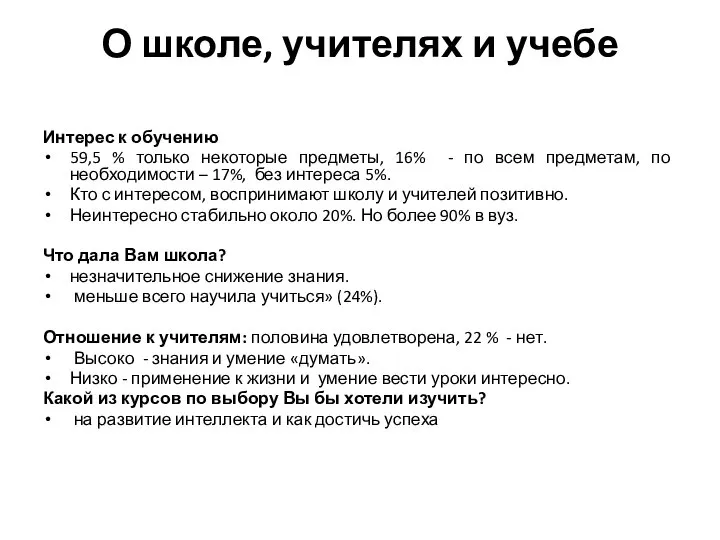 О школе, учителях и учебе Интерес к обучению 59,5 % только некоторые