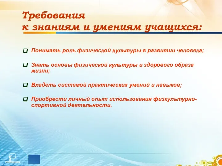 Требования к знаниям и умениям учащихся: Понимать роль физической культуры в развитии