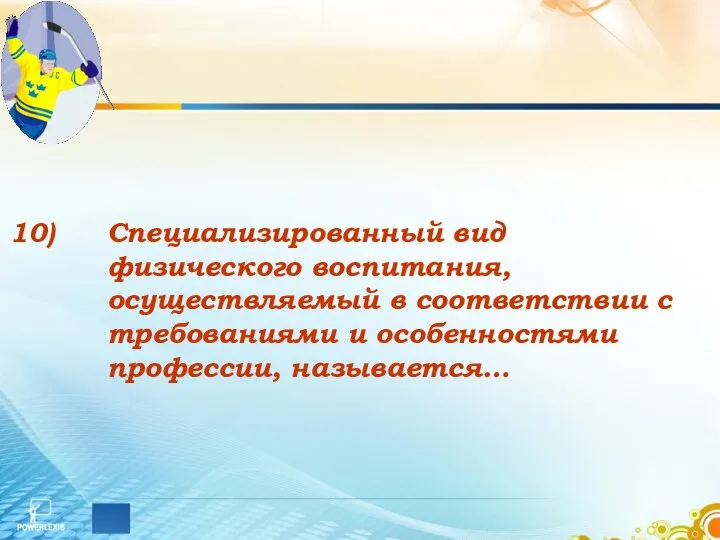 Специализированный вид физического воспитания, осуществляемый в соответствии с требованиями и особенностями профессии, называется…