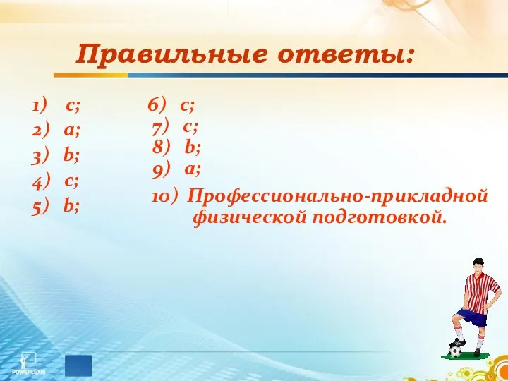 Правильные ответы: 1) с; 2) a; 3) b; 4) c; 5) b;