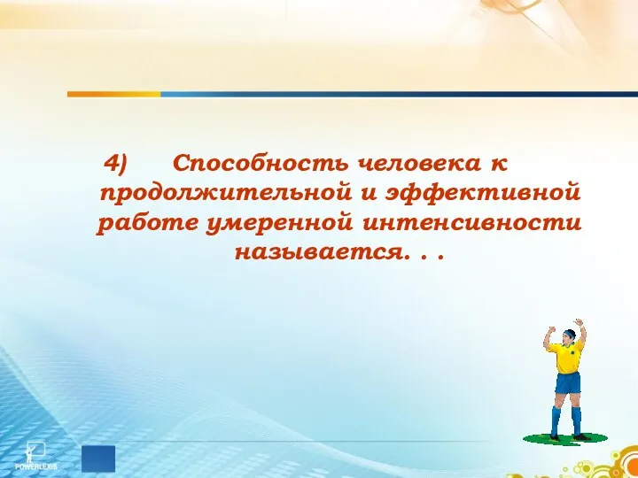 Способность человека к продолжительной и эффективной работе умеренной интенсивности называется. . .