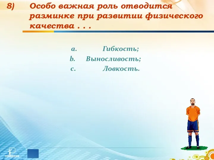 Особо важная роль отводится разминке при развитии физического качества . . . Гибкость; Выносливость; Ловкость.