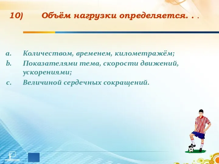 Объём нагрузки определяется. . . Количеством, временем, километражём; Показателями тема, скорости движений, ускорениями; Величиной сердечных сокращений.