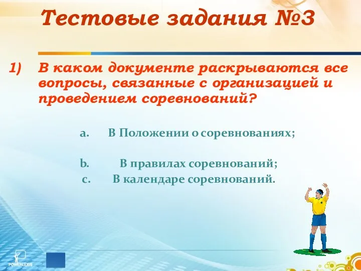 Тестовые задания №3 В каком документе раскрываются все вопросы, связанные с организацией