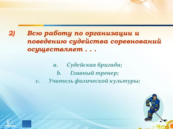 Всю работу по организации и поведению судейства соревнований осуществляет . . .