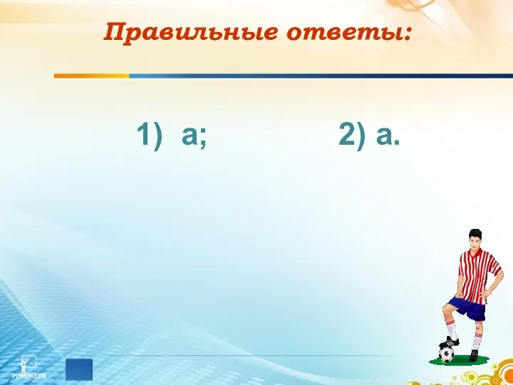 Правильные ответы: 1) а; 2) a.