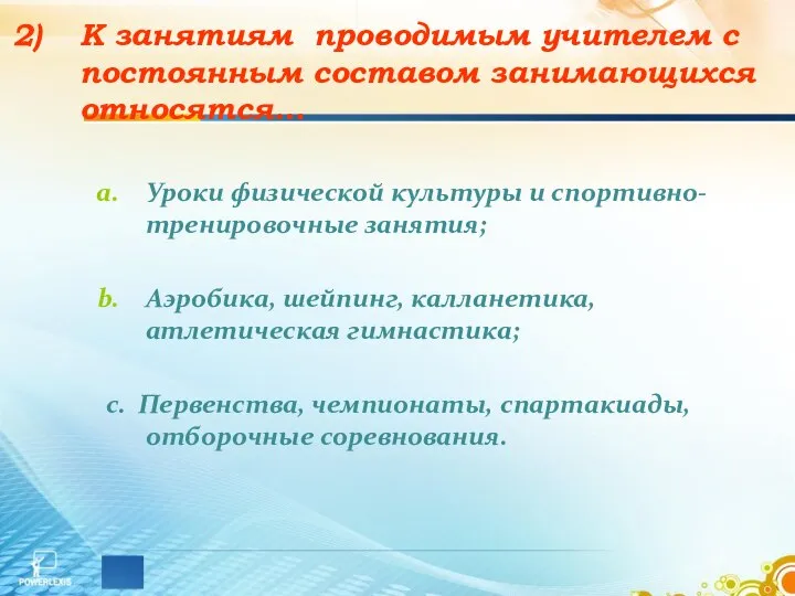 К занятиям проводимым учителем с постоянным составом занимающихся относятся… Уроки физической культуры