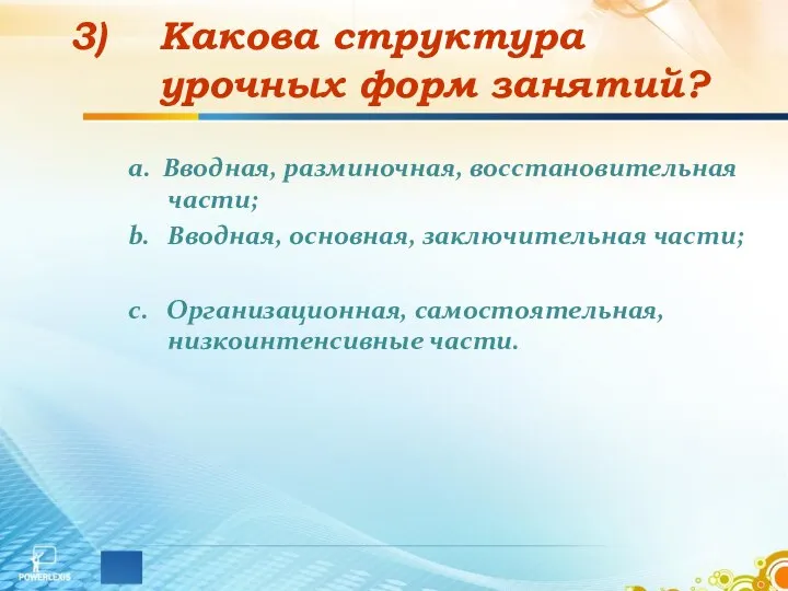 Какова структура урочных форм занятий? a. Вводная, разминочная, восстановительная части; b. Вводная,