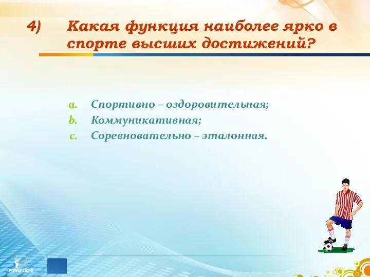 Какая функция наиболее ярко в спорте высших достижений? Спортивно – оздоровительная; Коммуникативная; Соревновательно – эталонная.